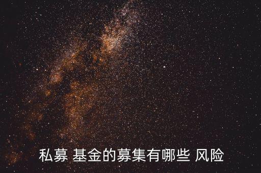  私募 基金的募集有哪些 風險