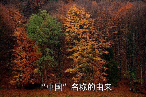 “中國(guó)”名稱的由來(lái)