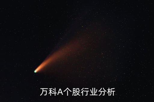  萬科A個(gè)股行業(yè)分析