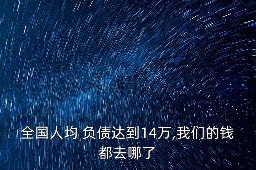 中國政府負債多少錢,政府為什么會負債,錢去哪了