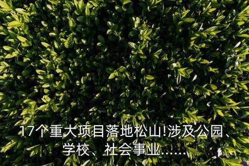17個重大項(xiàng)目落地松山!涉及公園、學(xué)校、社會事業(yè)……