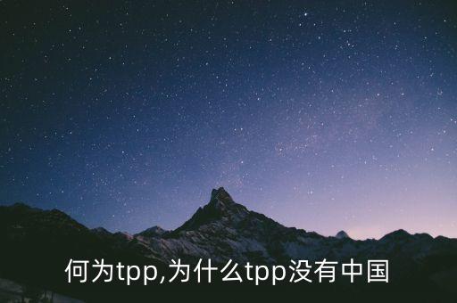 中國(guó)為什么沒加入TPP,為什么加入中國(guó)共產(chǎn)