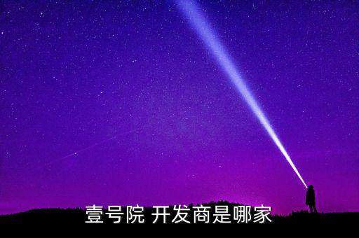 壹號(hào)院 開發(fā)商是哪家