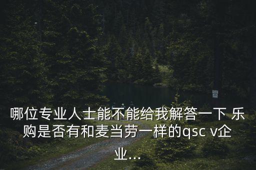 哪位專業(yè)人士能不能給我解答一下 樂購是否有和麥當勞一樣的qsc v企業(yè)...