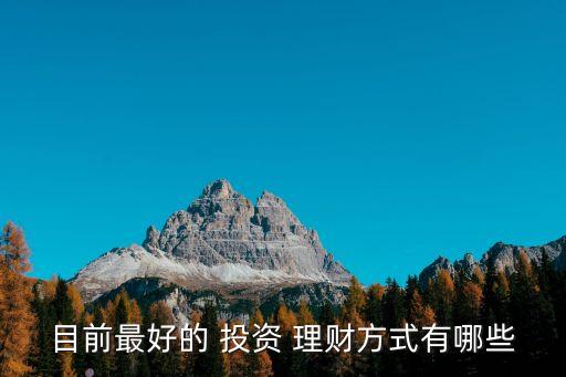 高端投資理財(cái)渠道,個人投資理財(cái)?shù)闹饕烙心男?/></a></span><span id=