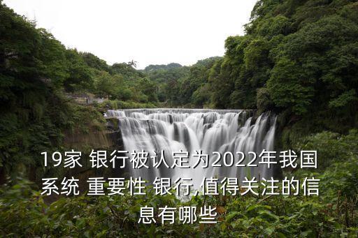 19家 銀行被認定為2022年我國 系統(tǒng) 重要性 銀行,值得關(guān)注的信息有哪些