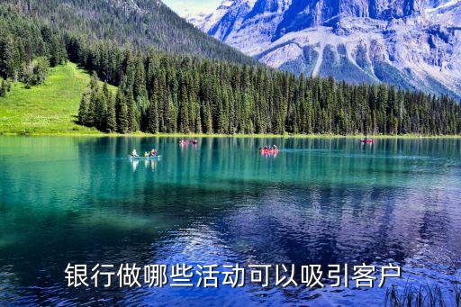 銀行線(xiàn)上營(yíng)銷(xiāo)