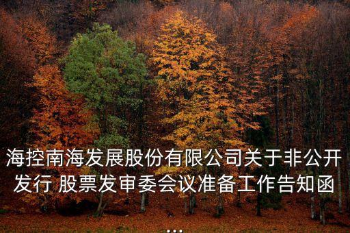 ?？啬虾０l(fā)展股份有限公司關(guān)于非公開發(fā)行 股票發(fā)審委會議準備工作告知函...