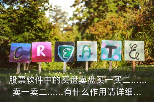  股票軟件中的買盤(pán)賣盤(pán)買一買二……賣一賣二……有什么作用請(qǐng)?jiān)敿?xì)...