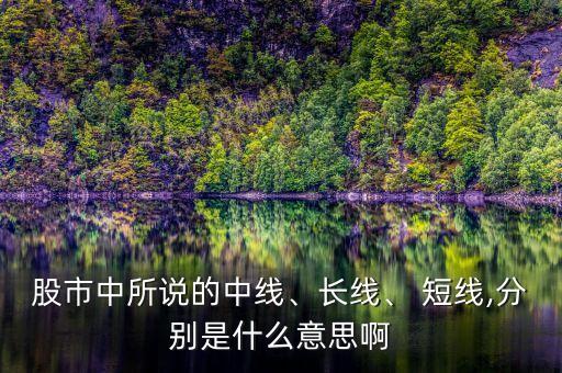 股市中所說的中線、長線、 短線,分別是什么意思啊