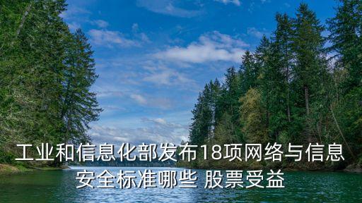 工業(yè)和信息化部發(fā)布18項網(wǎng)絡(luò)與信息安全標準哪些 股票受益