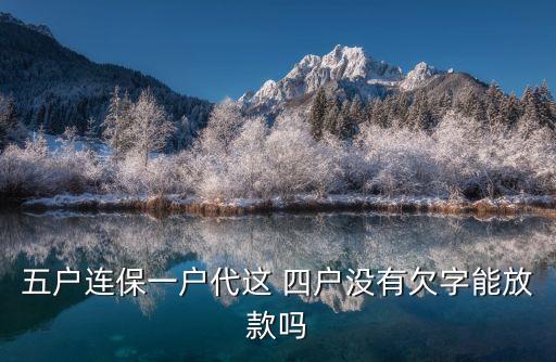 郵政銀行四戶聯(lián)保,四戶聯(lián)?？梢云鹪V銀行拆組嗎
