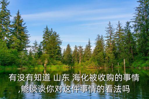 有沒有知道 山東 ?；皇召彽氖虑?能談?wù)勀銓@件事情的看法嗎
