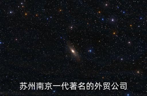 蘇州南京一代著名的外貿公司