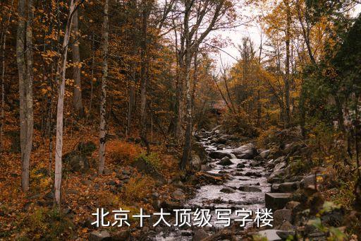  北京十大頂級(jí)寫(xiě)字樓