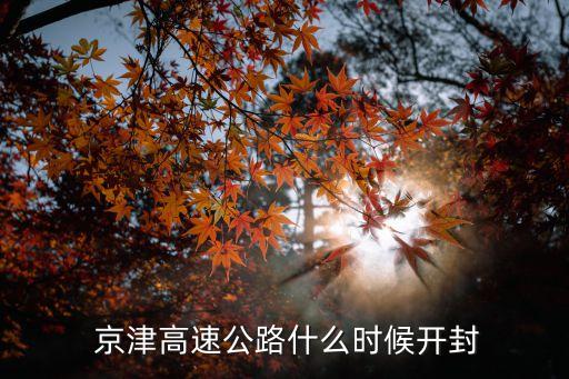  京津高速公路什么時(shí)候開(kāi)封
