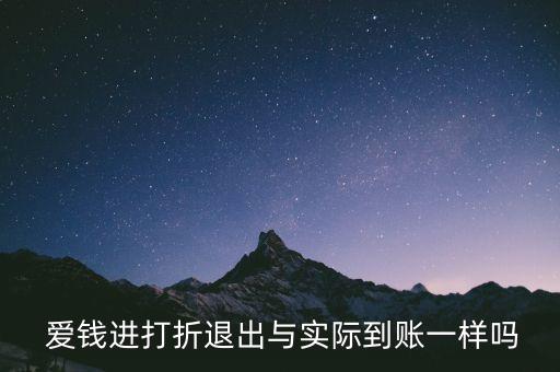  愛(ài)錢進(jìn)打折退出與實(shí)際到賬一樣嗎