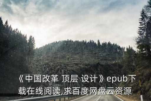 《中國改革 頂層 設(shè)計》epub下載在線閱讀,求百度網(wǎng)盤云資源