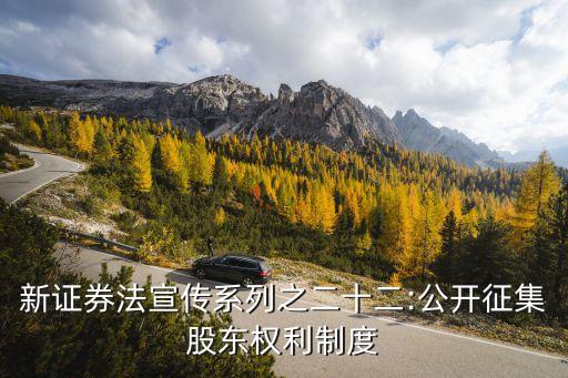 新證券法宣傳系列之二十二:公開征集股東權利制度