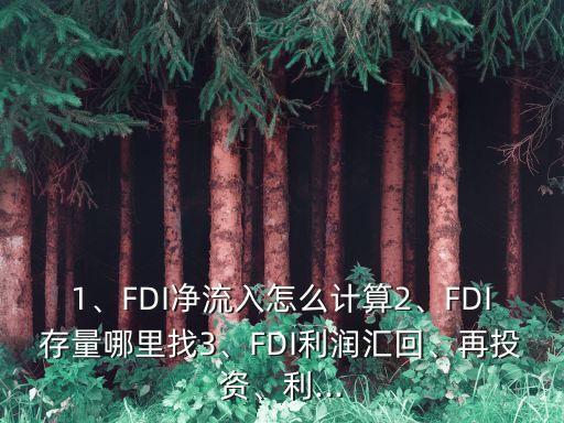 1、FDI凈流入怎么計算2、FDI存量哪里找3、FDI利潤匯回、再投資、利...