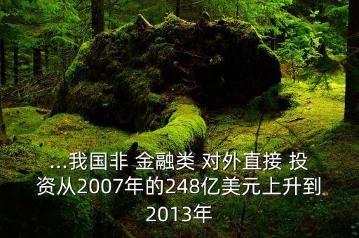 ...我國非 金融類 對(duì)外直接 投資從2007年的248億美元上升到2013年