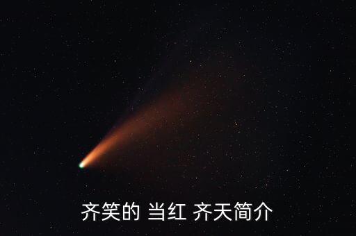 當(dāng)紅齊天集團(tuán)控股股東,楊曉帥當(dāng)紅齊天集團(tuán)
