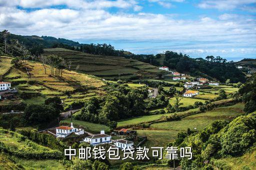 中郵錢(qián)包貸款可靠嗎