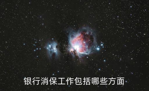 負責制定銀行業(yè)消費者權(quán)益保護工作的戰(zhàn)略,銀行業(yè)消費者權(quán)益保護工作管理辦法