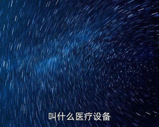 叫什么醫(yī)療設備