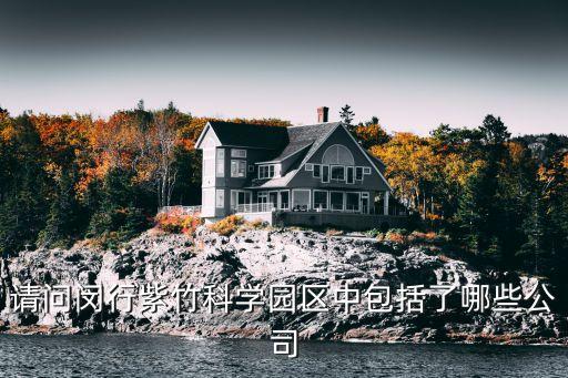 請(qǐng)問(wèn)閔行紫竹科學(xué)園區(qū)中包括了哪些公司
