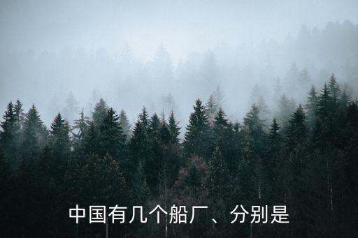 中國有幾個船廠、分別是