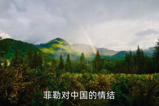 洛克菲勒對中國的情結