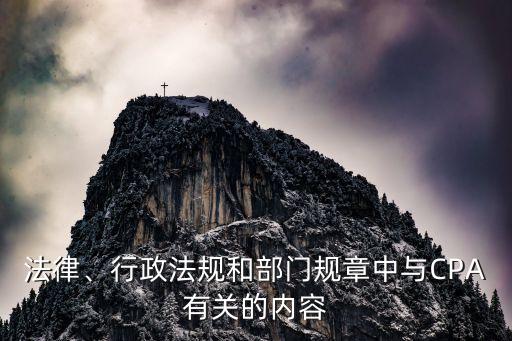 法律、行政法規(guī)和部門規(guī)章中與CPA有關(guān)的內(nèi)容
