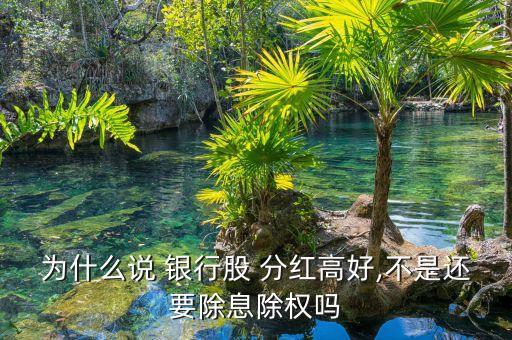 為什么說 銀行股 分紅高好,不是還要除息除權嗎