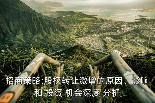 招商策略:股權(quán)轉(zhuǎn)讓激增的原因、影響和 投資 機(jī)會(huì)深度 分析