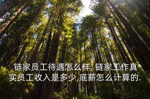  鏈家員工待遇怎么樣, 鏈家工作真實員工收入是多少,底薪怎么計算的...