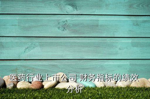 哈藥集團(tuán)財(cái)務(wù)分析報(bào)告,財(cái)務(wù)分析報(bào)告范文ppt