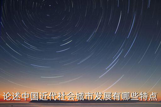 中國(guó)城鎮(zhèn)化特點(diǎn),不同地區(qū)城鎮(zhèn)化的過(guò)程和特點(diǎn)