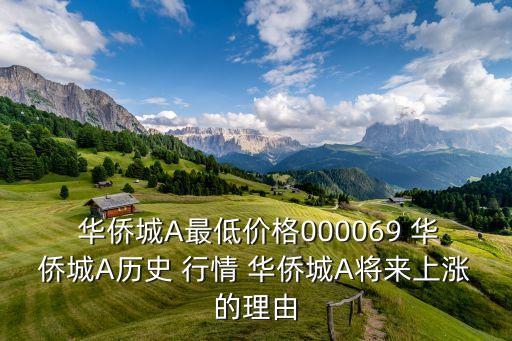  華僑城A最低價(jià)格000069 華僑城A歷史 行情 華僑城A將來上漲的理由