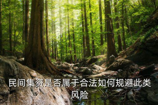  民間集資是否屬于合法如何規(guī)避此類 風險