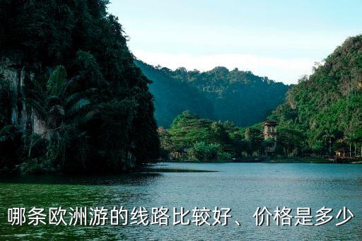 哪條歐洲游的線路比較好、價格是多少