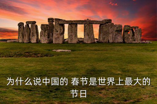 為什么說(shuō)中國(guó)的 春節(jié)是世界上最大的節(jié)日