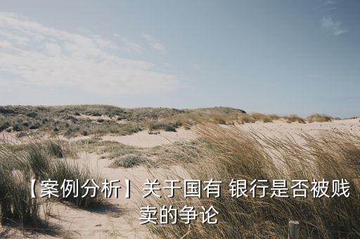 銀行私有化改革,中國(guó)未來會(huì)允許銀行私有化嗎