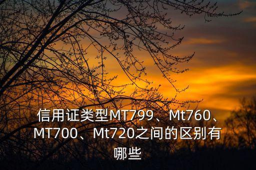 信用證類型MT799、Mt760、MT700、Mt720之間的區(qū)別有哪些