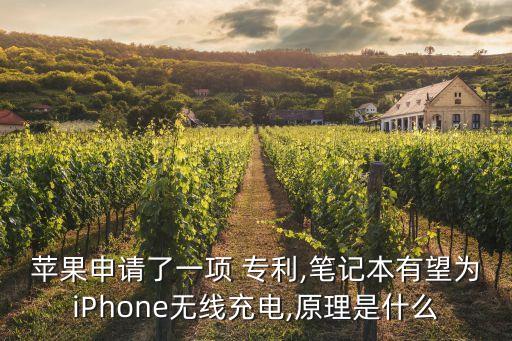 蘋(píng)果申請(qǐng)了一項(xiàng) 專(zhuān)利,筆記本有望為iPhone無(wú)線(xiàn)充電,原理是什么