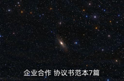 企業(yè)合作 協議書范本7篇