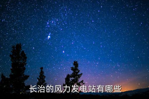 長(zhǎng)治欣隆煤矸石電廠(chǎng)有限公司,長(zhǎng)治市欣隆煤矸石電廠(chǎng)有限公司