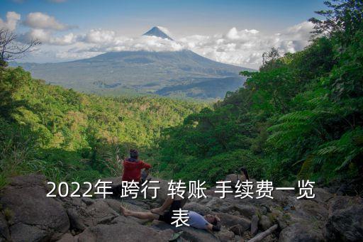 2022年 跨行 轉賬 手續(xù)費一覽表