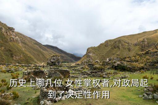 歷史上哪幾位 女性掌權(quán)者,對(duì)政局起到了決定性作用