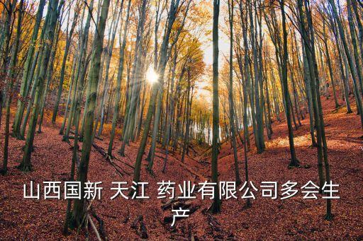 山西國新 天江 藥業(yè)有限公司多會(huì)生產(chǎn)